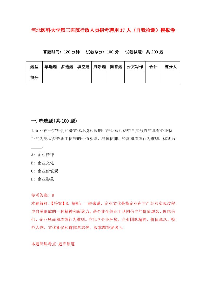 河北医科大学第三医院行政人员招考聘用27人自我检测模拟卷3