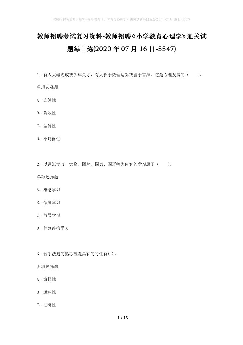 教师招聘考试复习资料-教师招聘小学教育心理学通关试题每日练2020年07月16日-5547