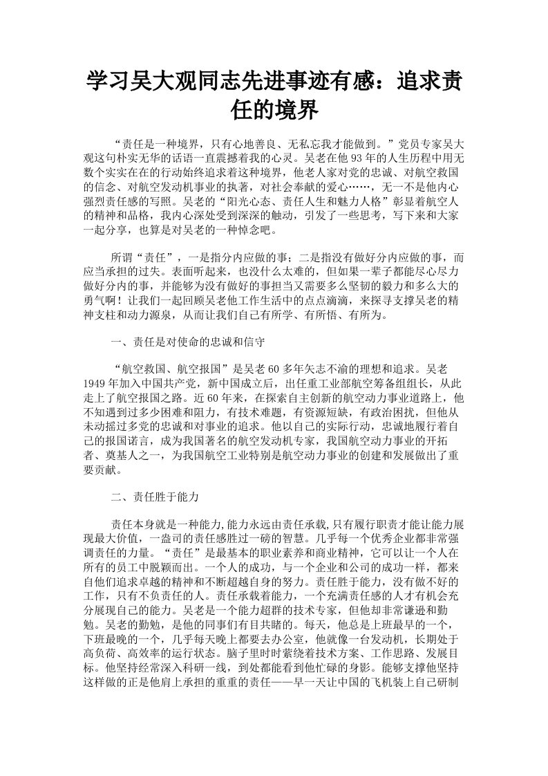 学习吴大观同志先进事迹有感：追求责任的境界