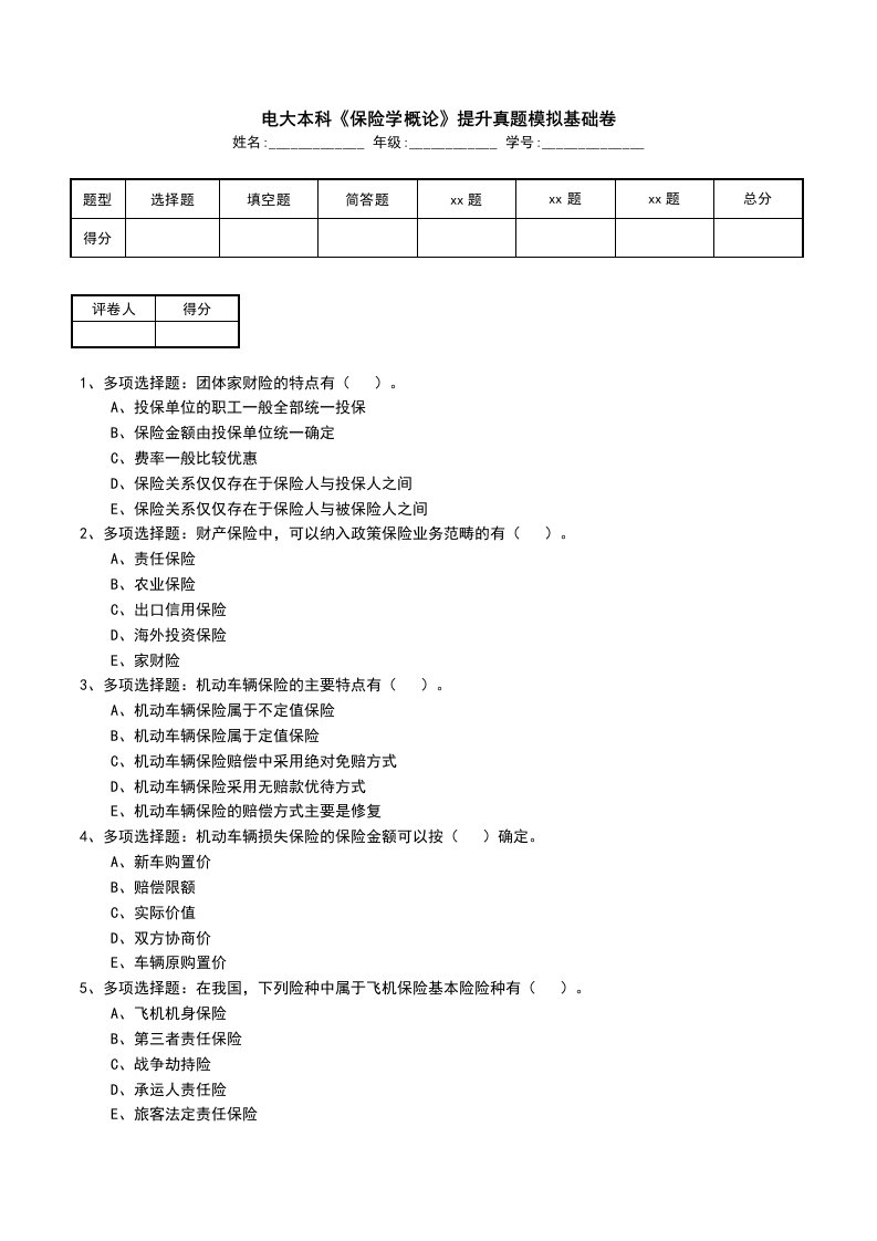 电大本科保险学概论提升真题模拟基础卷