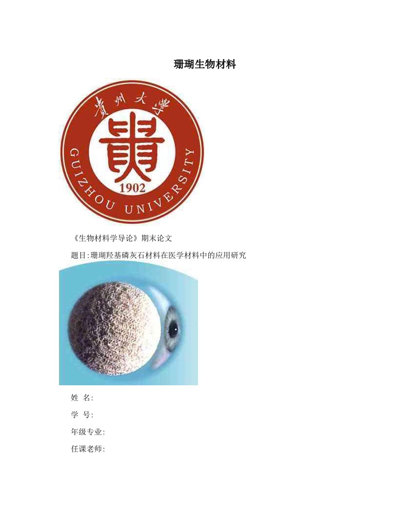 珊瑚生物材料