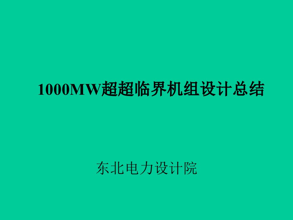 1000MW超超临界机组设计总结