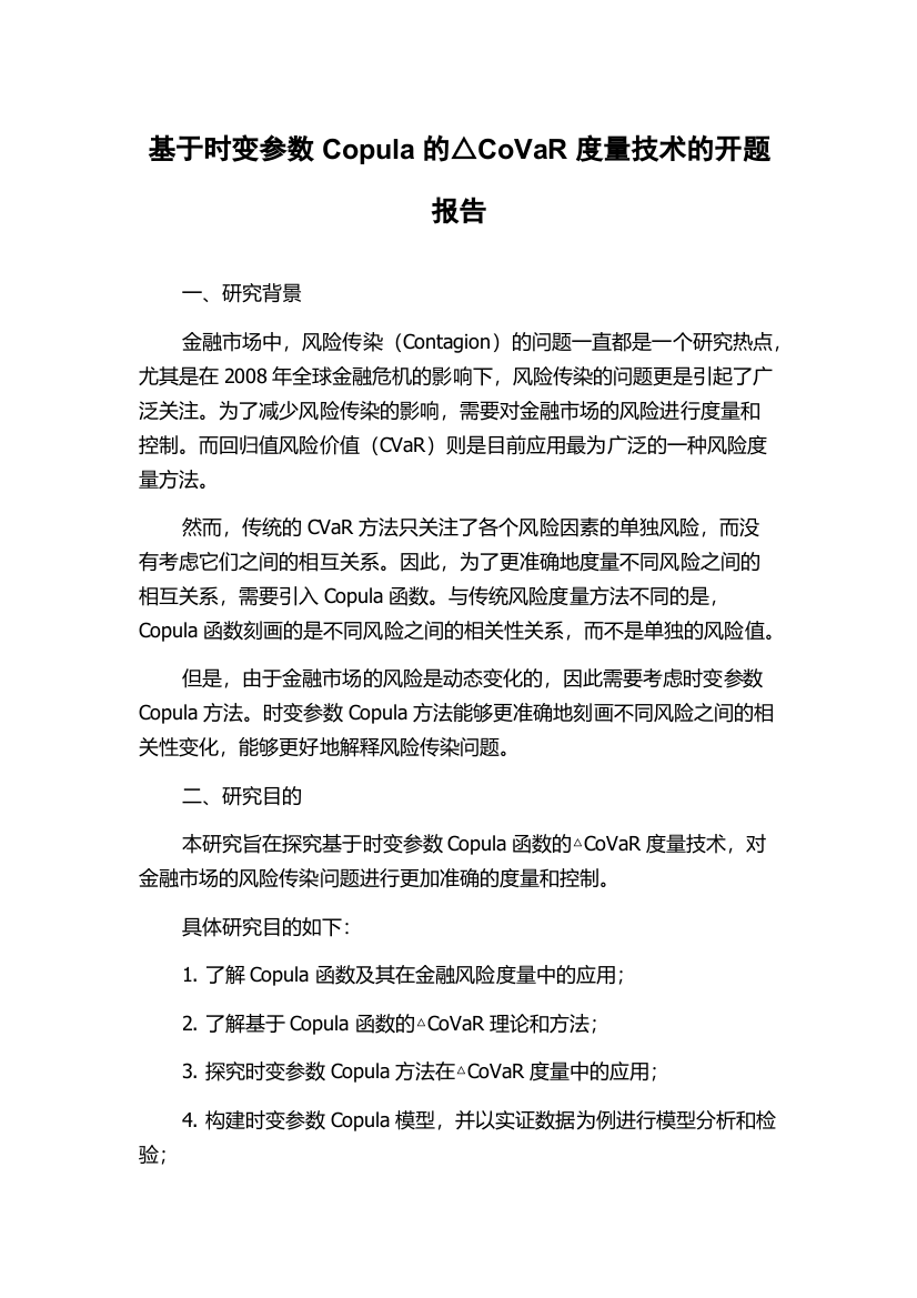 基于时变参数Copula的△CoVaR度量技术的开题报告