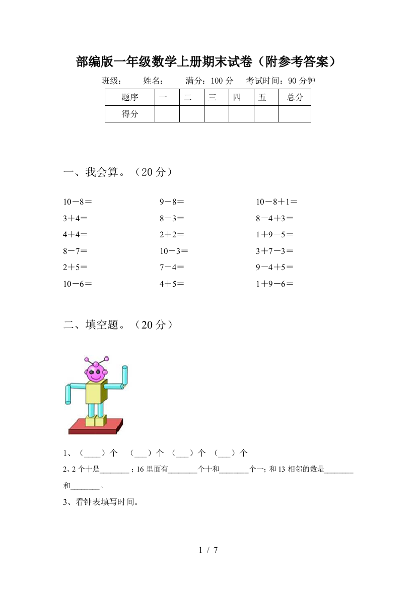 部编版一年级数学上册期末试卷(附参考答案)