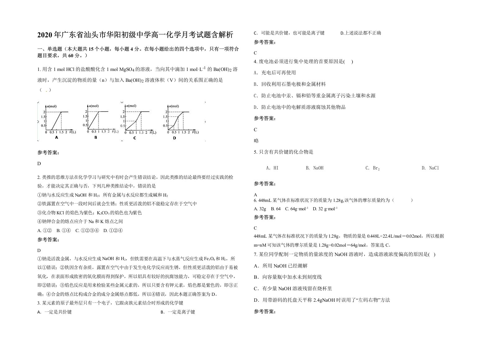 2020年广东省汕头市华阳初级中学高一化学月考试题含解析