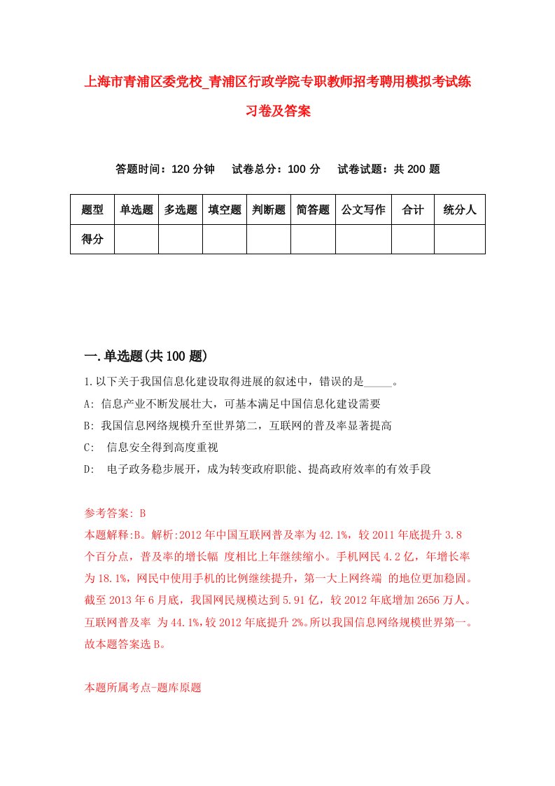 上海市青浦区委党校第青浦区行政学院专职教师招考聘用模拟考试练习卷及答案第8版