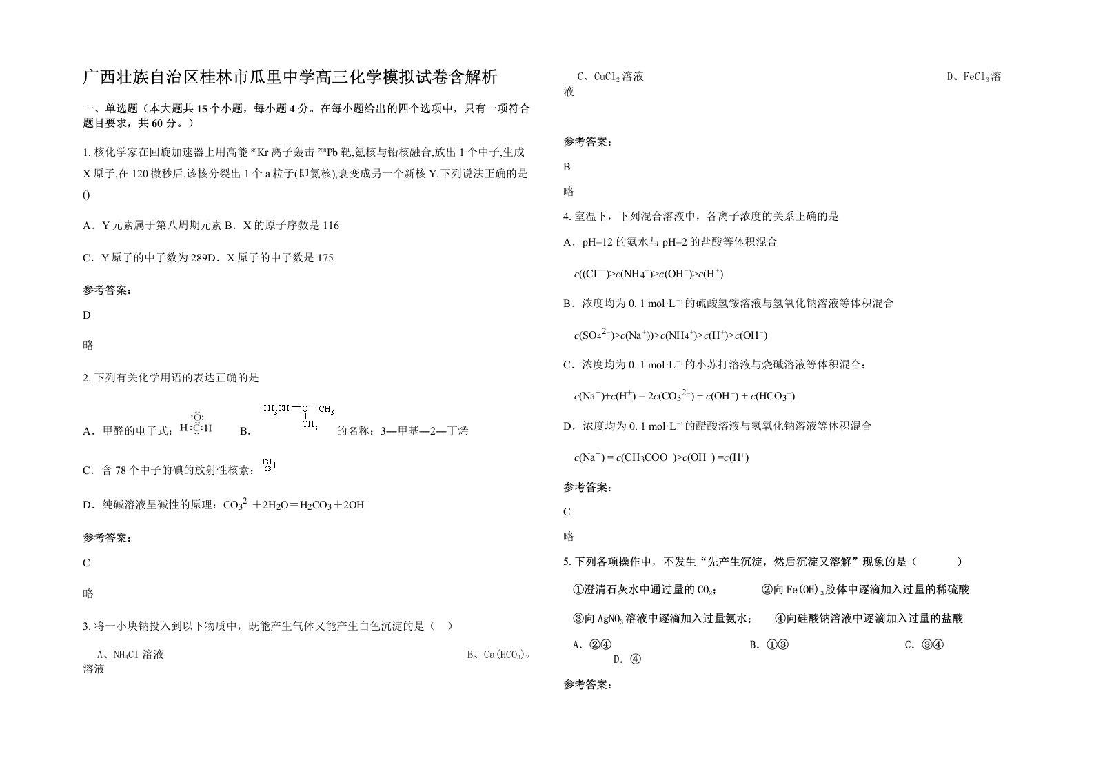 广西壮族自治区桂林市瓜里中学高三化学模拟试卷含解析