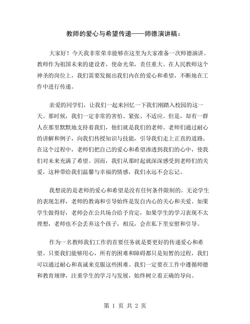 教师的爱心与希望传递——师德演讲稿