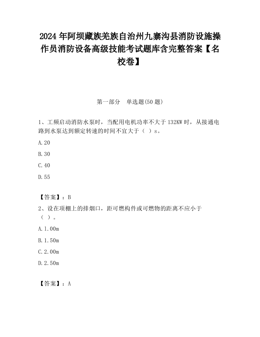 2024年阿坝藏族羌族自治州九寨沟县消防设施操作员消防设备高级技能考试题库含完整答案【名校卷】