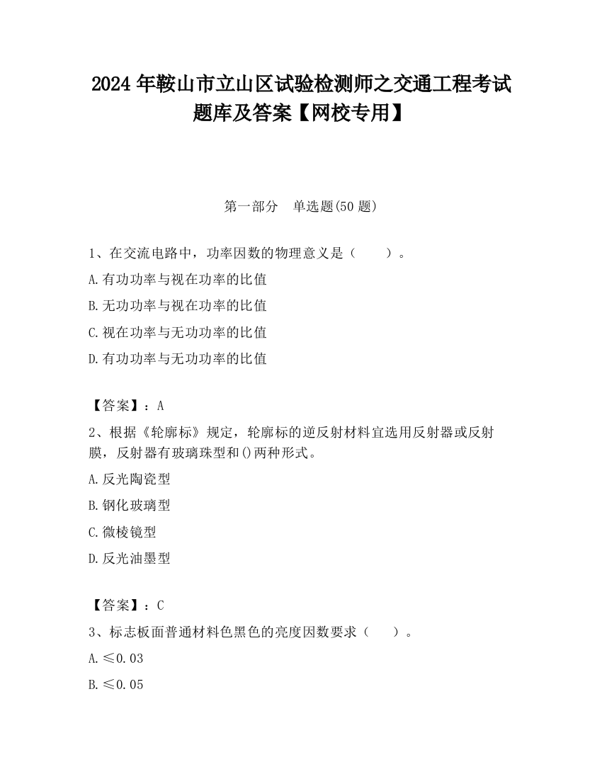 2024年鞍山市立山区试验检测师之交通工程考试题库及答案【网校专用】