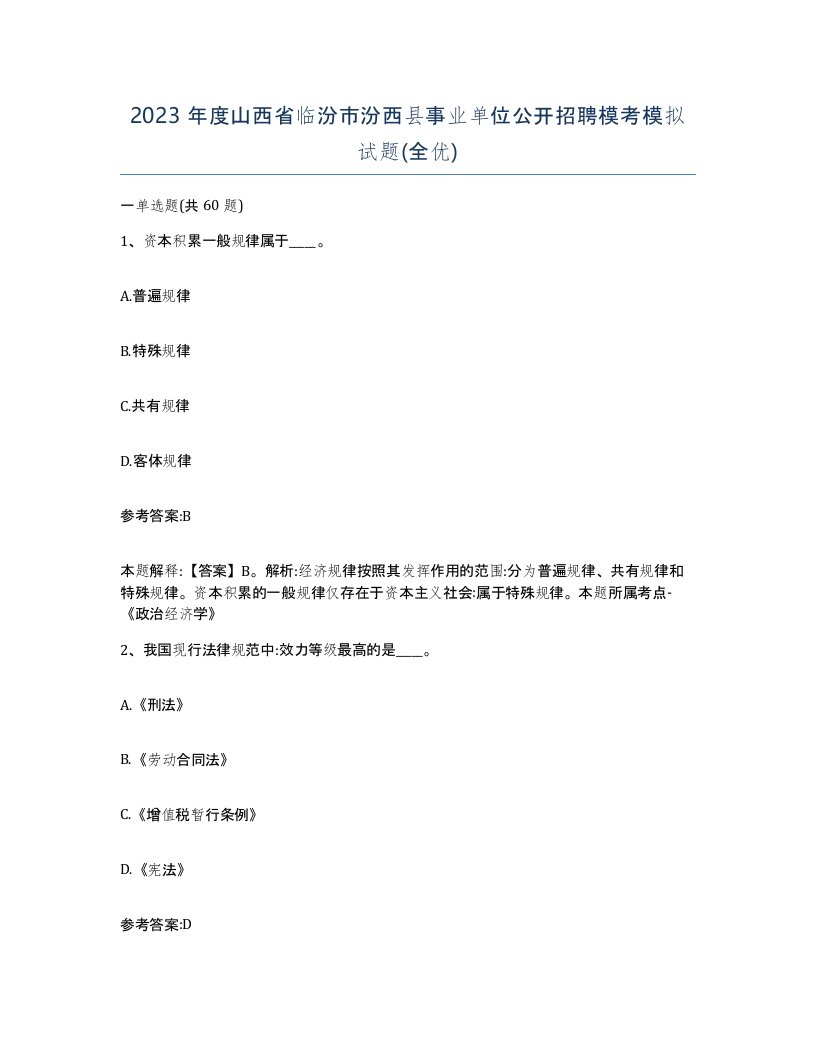 2023年度山西省临汾市汾西县事业单位公开招聘模考模拟试题全优