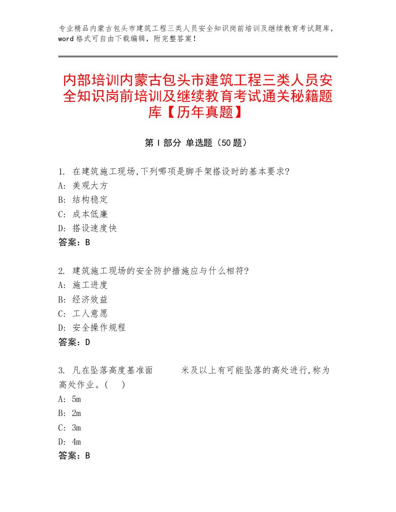 内部培训内蒙古包头市建筑工程三类人员安全知识岗前培训及继续教育考试通关秘籍题库【历年真题】