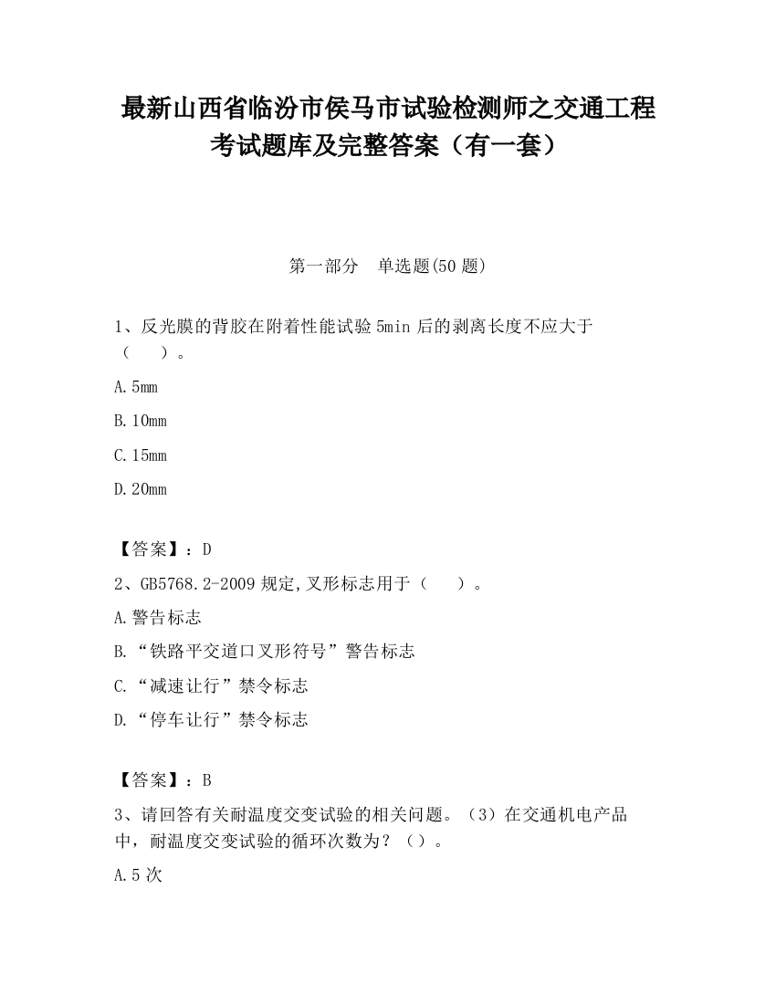 最新山西省临汾市侯马市试验检测师之交通工程考试题库及完整答案（有一套）