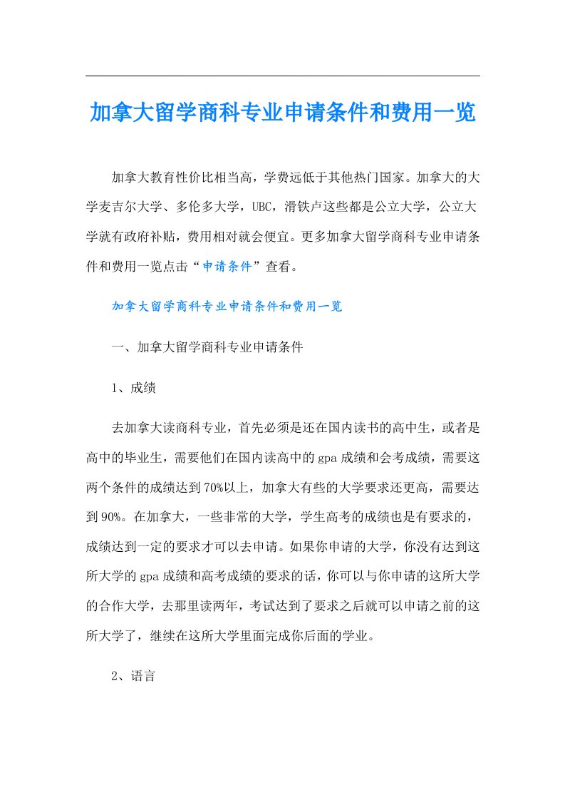 加拿大留学商科专业申请条件和费用一览