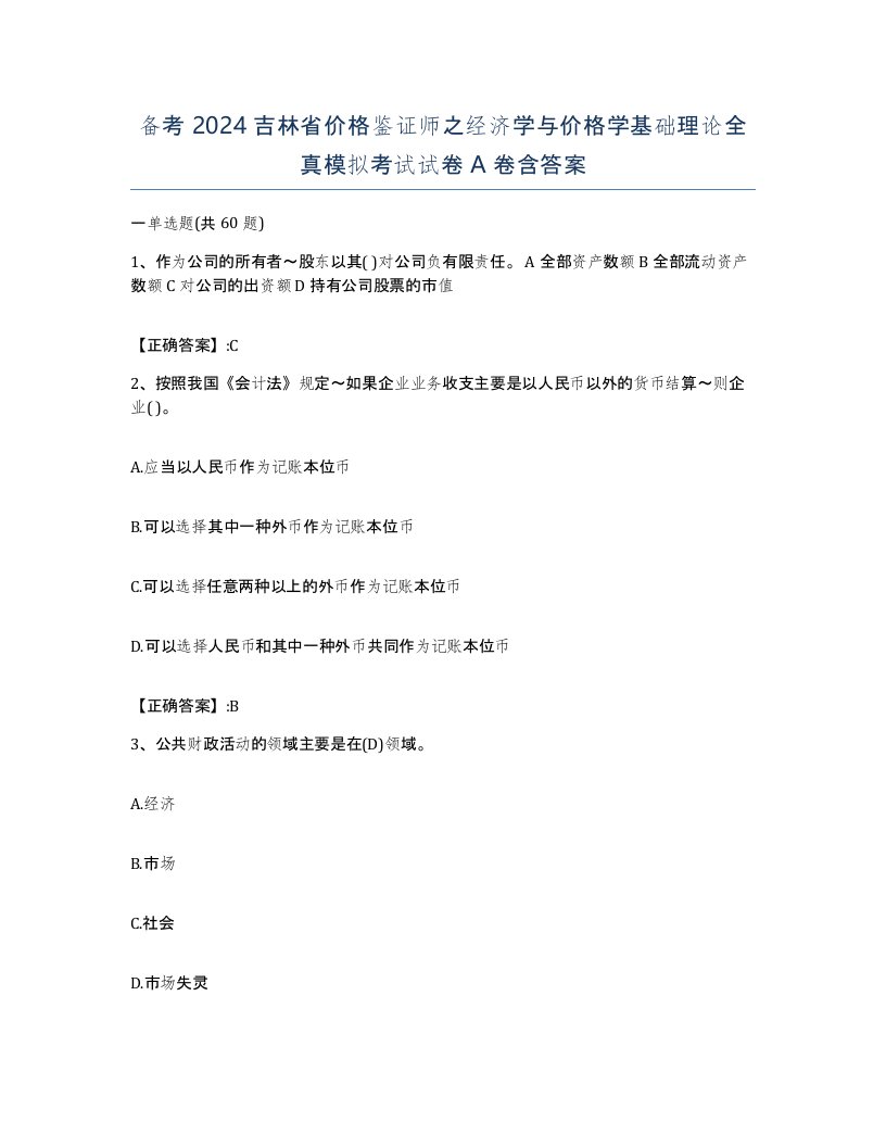 备考2024吉林省价格鉴证师之经济学与价格学基础理论全真模拟考试试卷A卷含答案