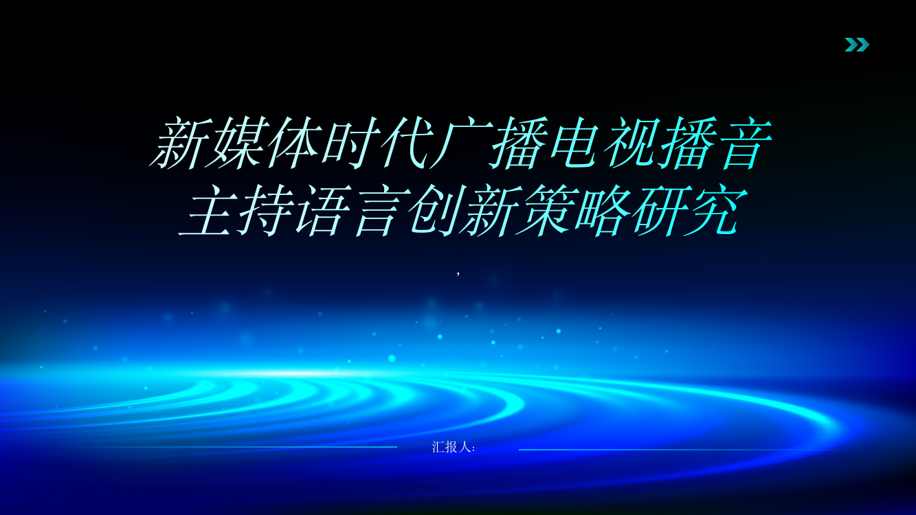 新媒体时代广播电视播音主持语言创新策略研究