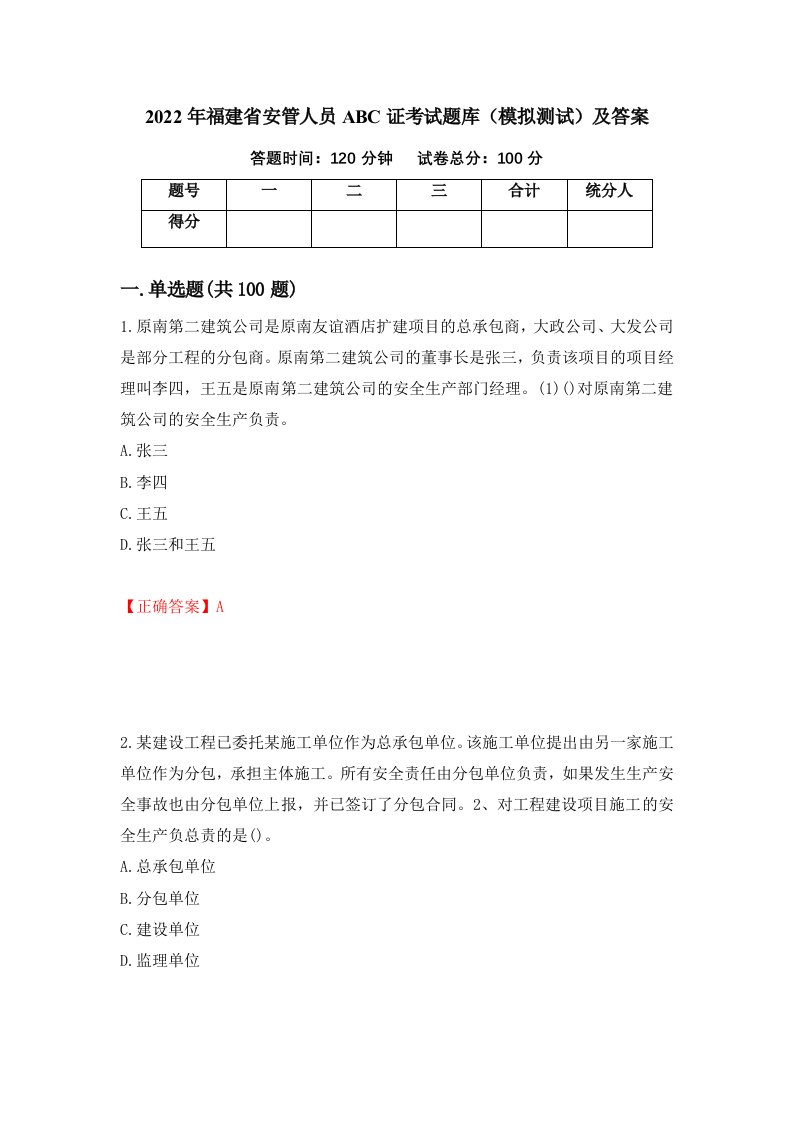 2022年福建省安管人员ABC证考试题库模拟测试及答案第1版