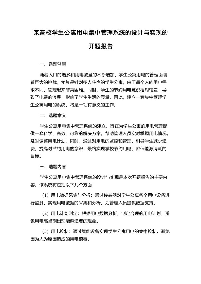 某高校学生公寓用电集中管理系统的设计与实现的开题报告