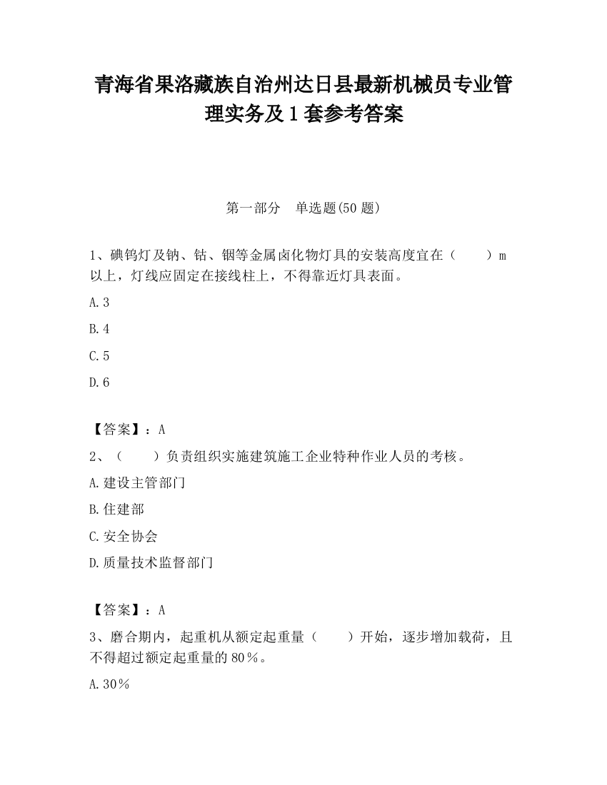 青海省果洛藏族自治州达日县最新机械员专业管理实务及1套参考答案