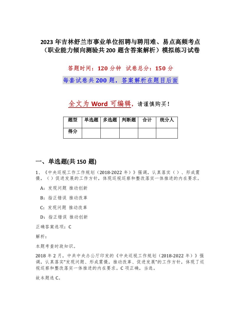 2023年吉林舒兰市事业单位招聘与聘用难易点高频考点职业能力倾向测验共200题含答案解析模拟练习试卷