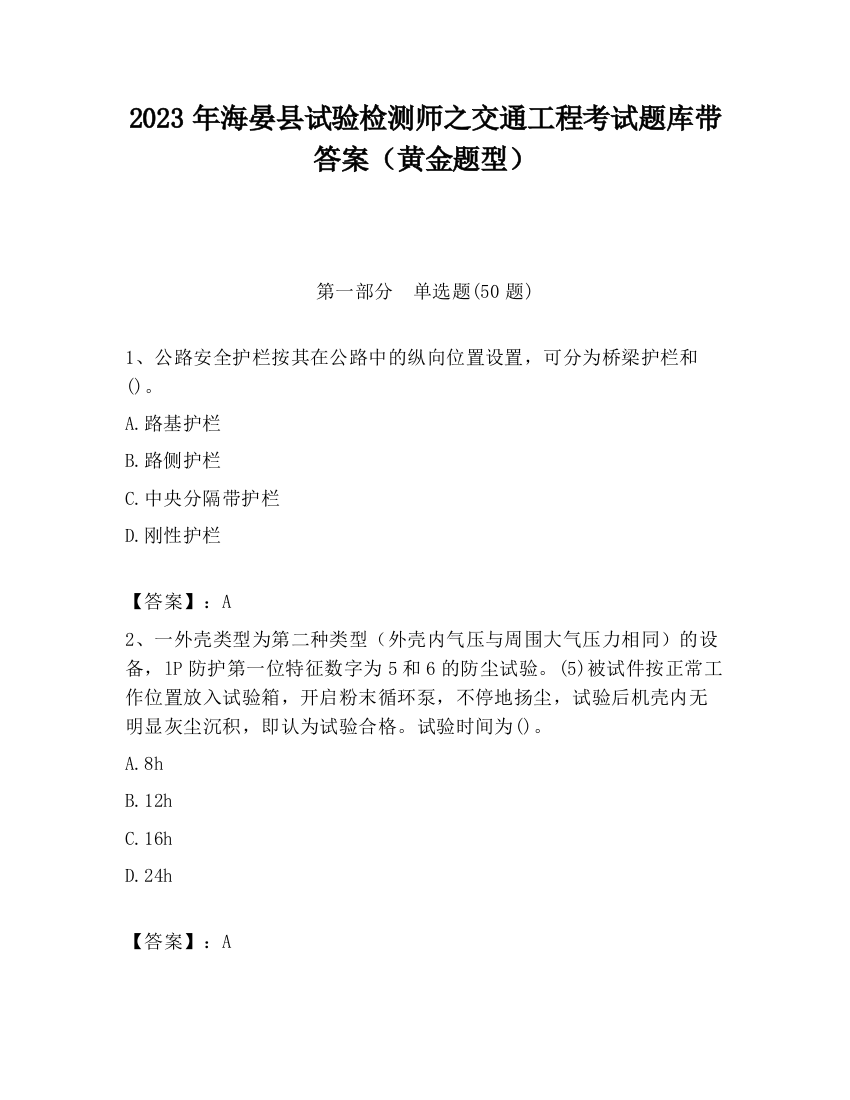 2023年海晏县试验检测师之交通工程考试题库带答案（黄金题型）