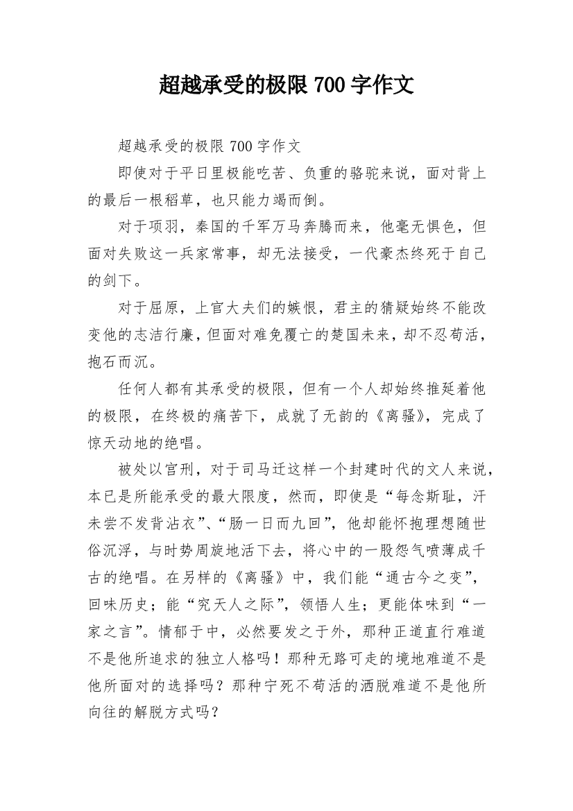 超越承受的极限700字作文