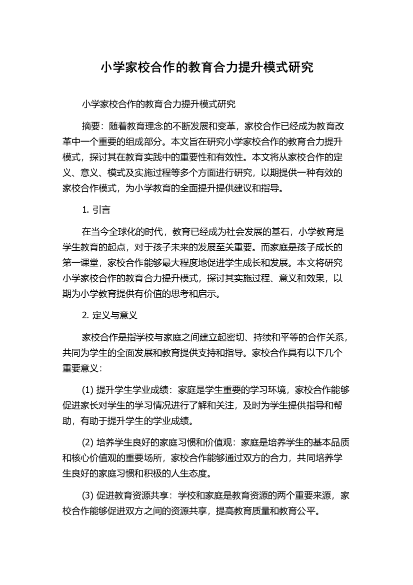 小学家校合作的教育合力提升模式研究