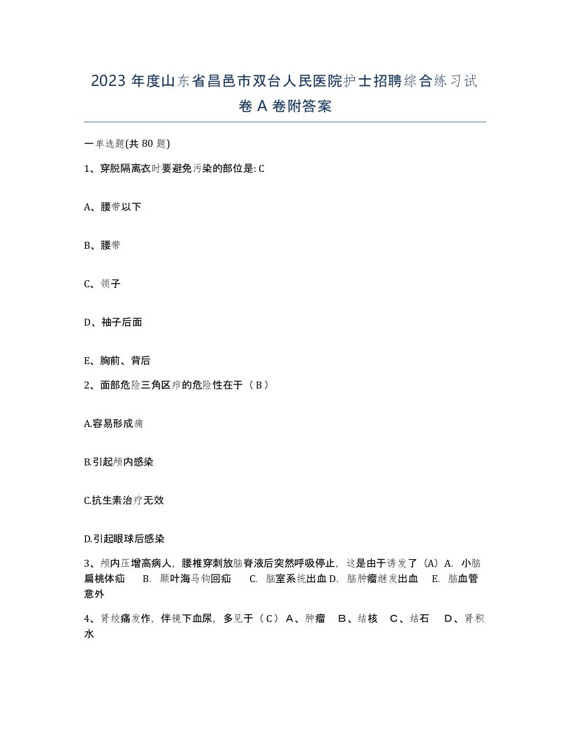 2023年度山东省昌邑市双台人民医院护士招聘综合练习试卷A卷附答案