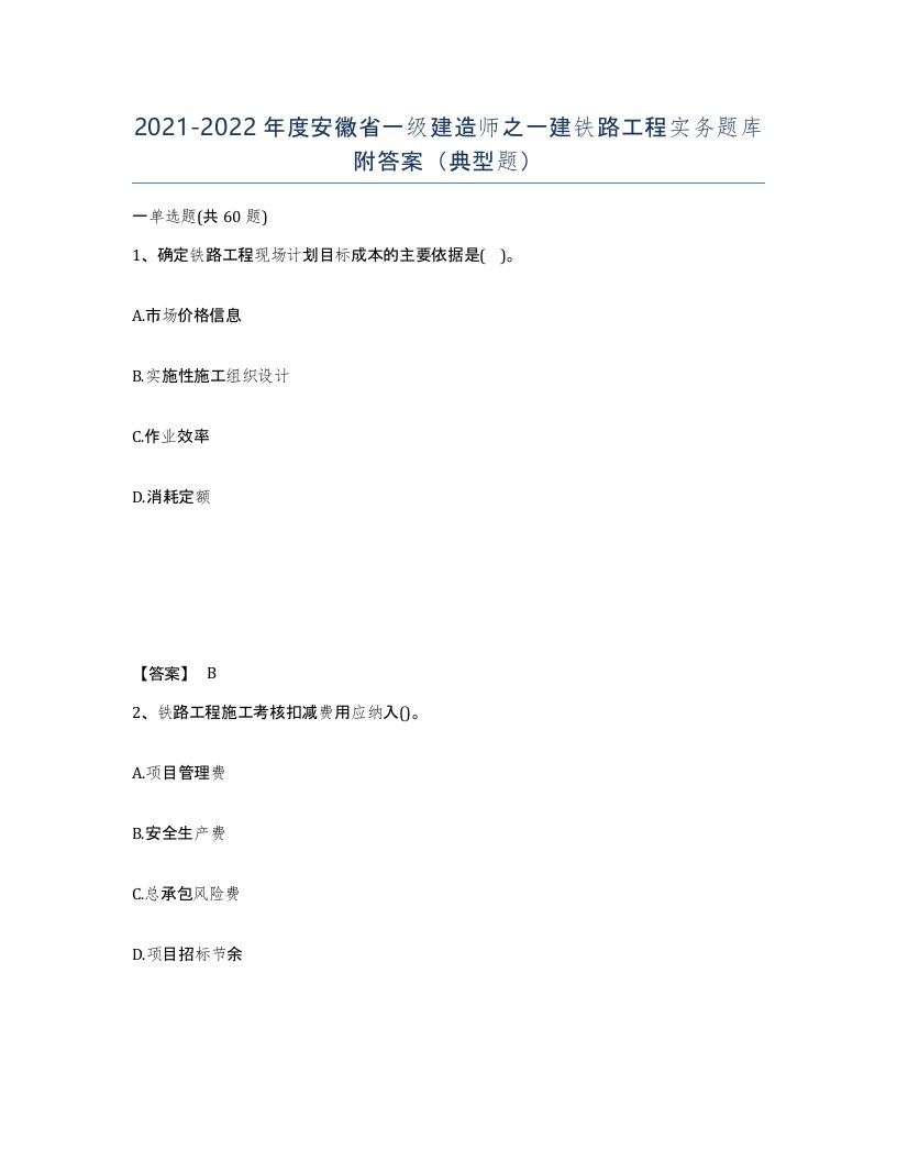 2021-2022年度安徽省一级建造师之一建铁路工程实务题库附答案典型题