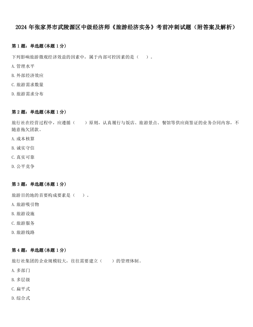 2024年张家界市武陵源区中级经济师《旅游经济实务》考前冲刺试题（附答案及解析）