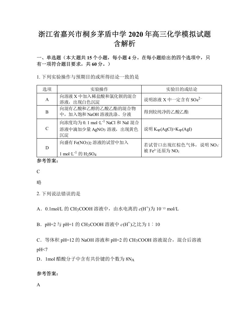 浙江省嘉兴市桐乡茅盾中学2020年高三化学模拟试题含解析