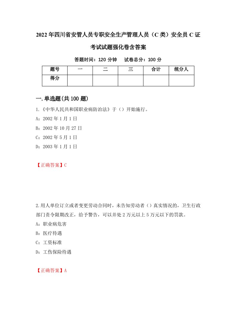 2022年四川省安管人员专职安全生产管理人员C类安全员C证考试试题强化卷含答案73