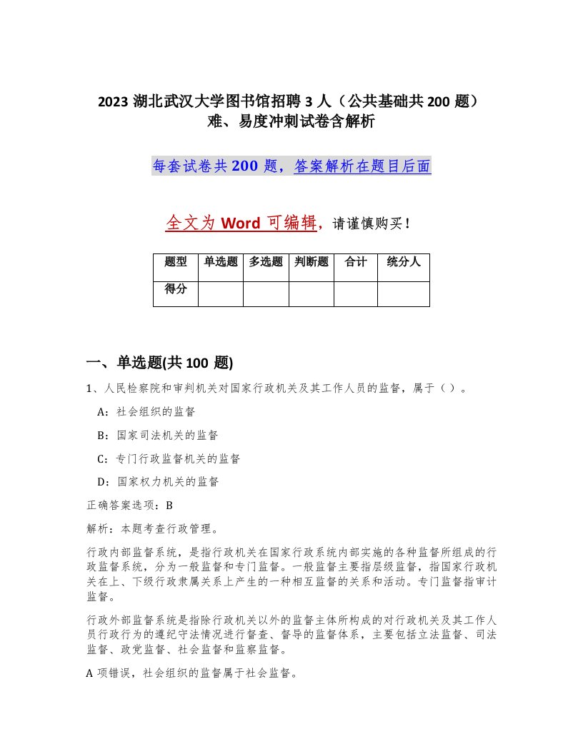 2023湖北武汉大学图书馆招聘3人公共基础共200题难易度冲刺试卷含解析