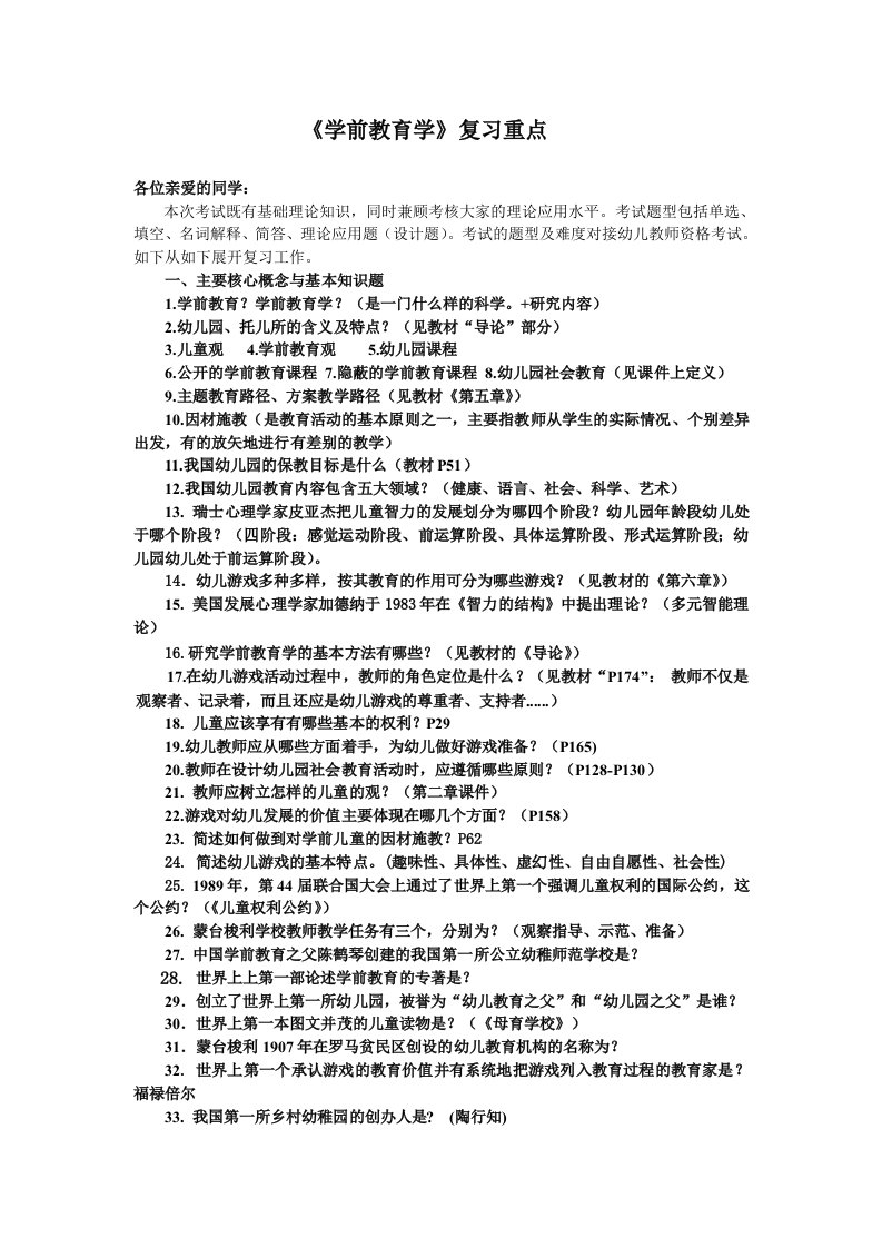 《学前教育学》复习重点