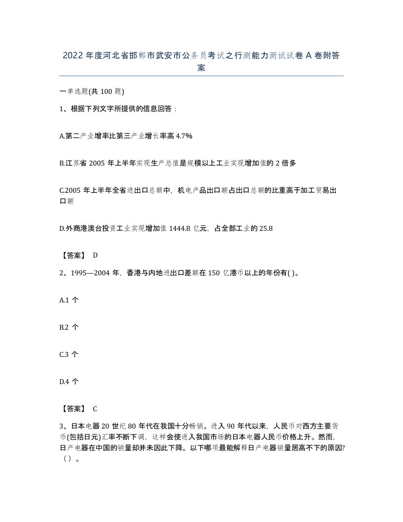 2022年度河北省邯郸市武安市公务员考试之行测能力测试试卷A卷附答案