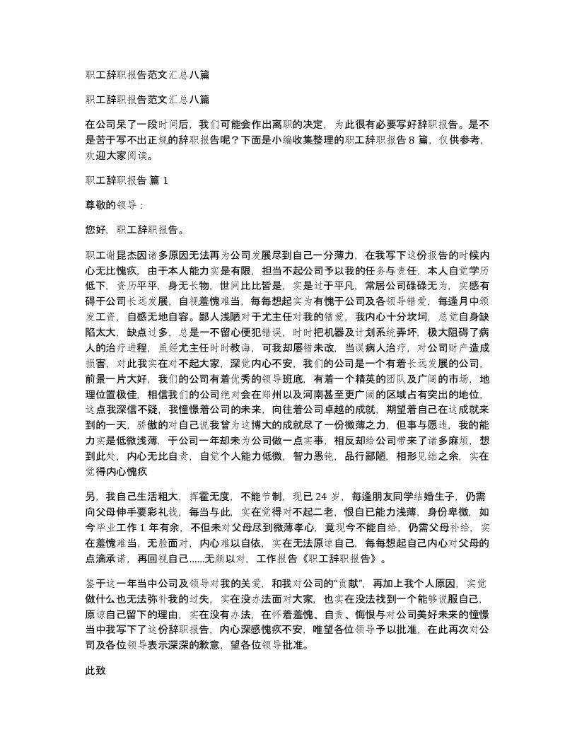 职工辞职报告范文汇总八篇