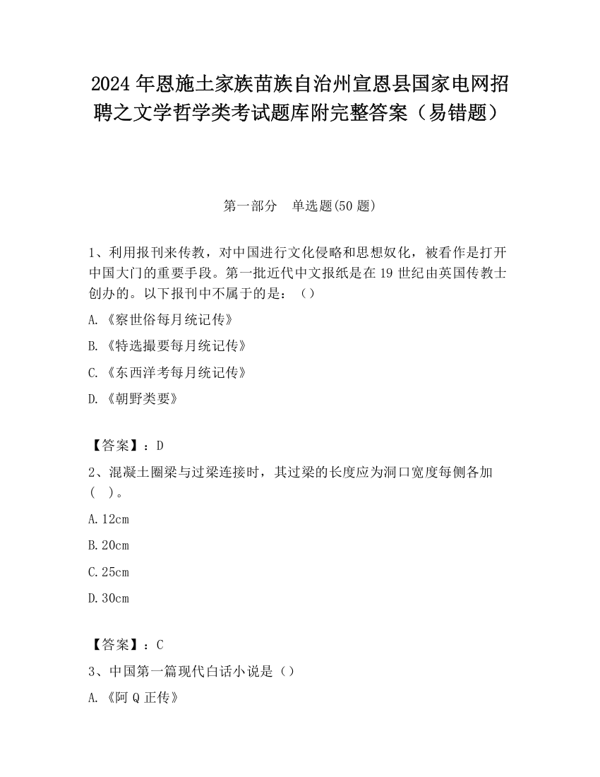 2024年恩施土家族苗族自治州宣恩县国家电网招聘之文学哲学类考试题库附完整答案（易错题）