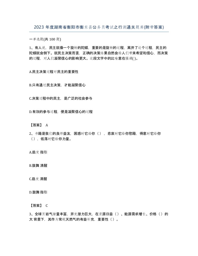 2023年度湖南省衡阳市衡东县公务员考试之行测通关题库附带答案