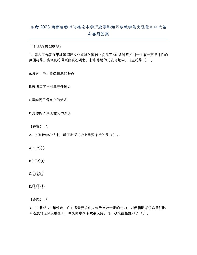 备考2023海南省教师资格之中学历史学科知识与教学能力强化训练试卷A卷附答案