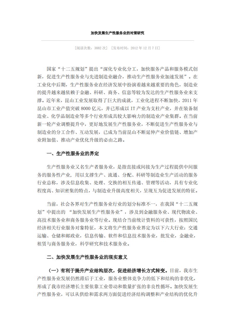 加快发展生产性服务业的对策研究