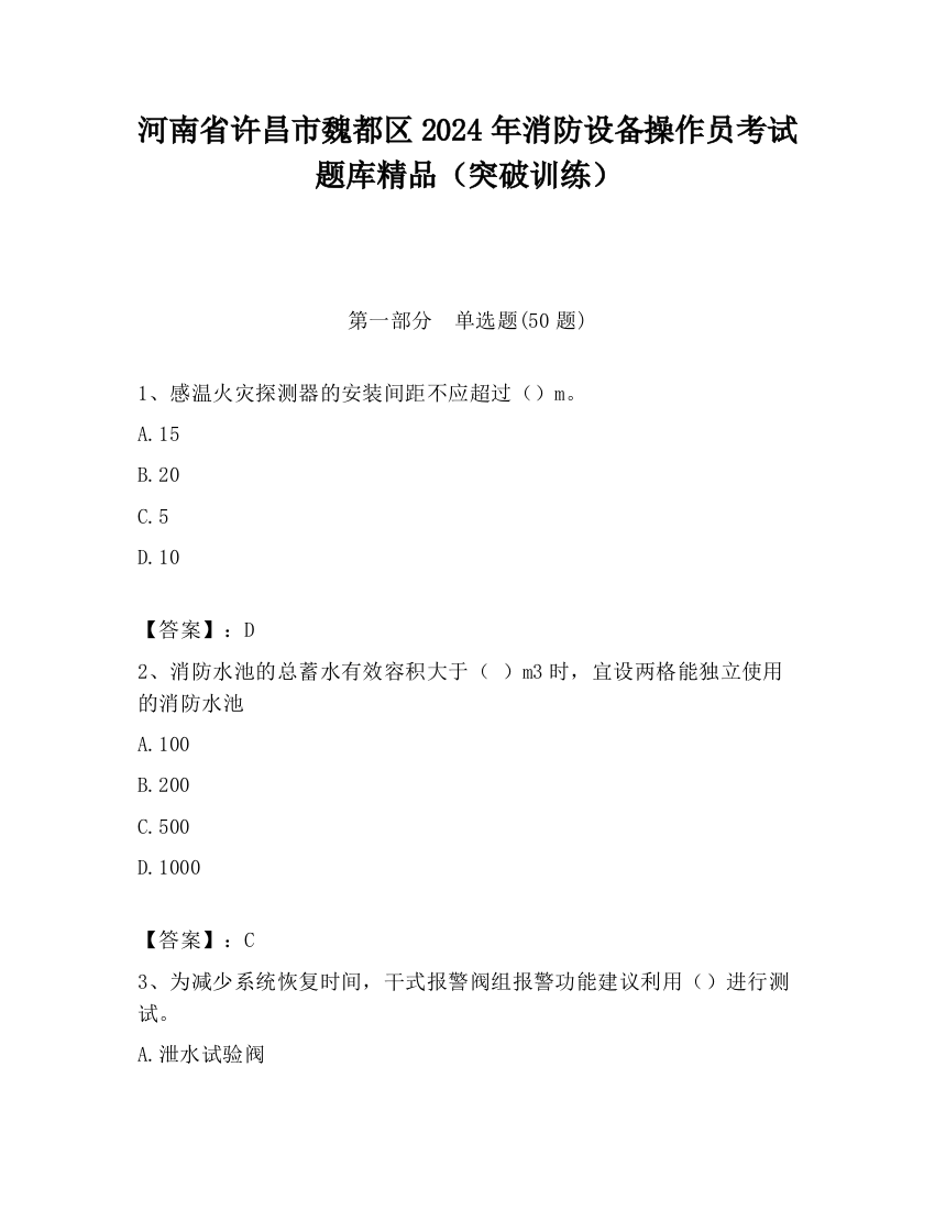 河南省许昌市魏都区2024年消防设备操作员考试题库精品（突破训练）