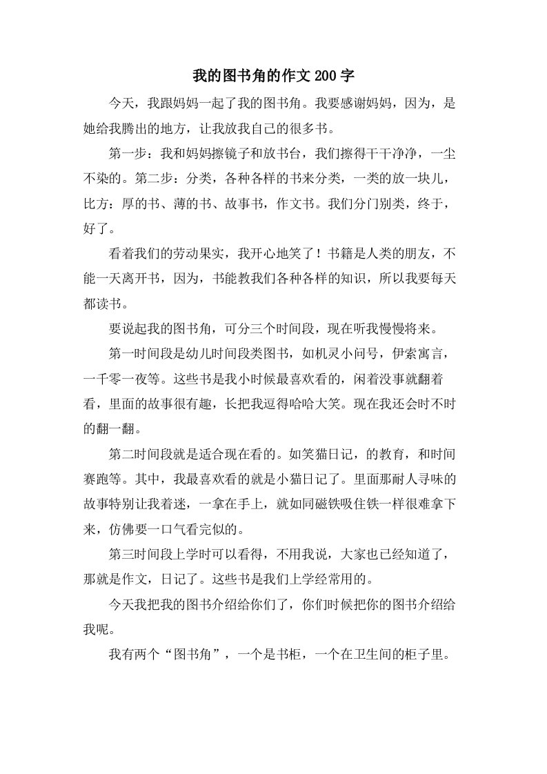 我的图书角的作文200字