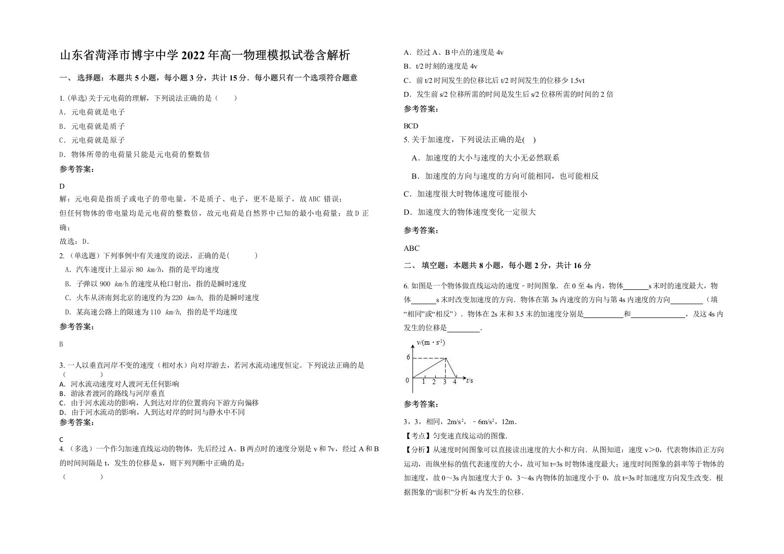 山东省菏泽市博宇中学2022年高一物理模拟试卷含解析