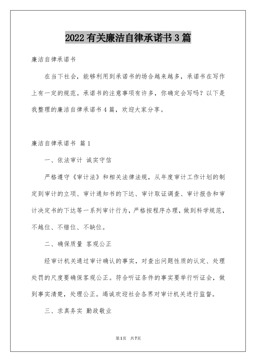 2022有关廉洁自律承诺书3篇