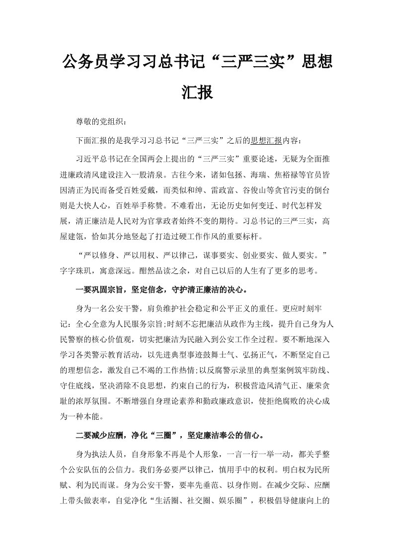 公务员学习习总书记三严三实思想汇报