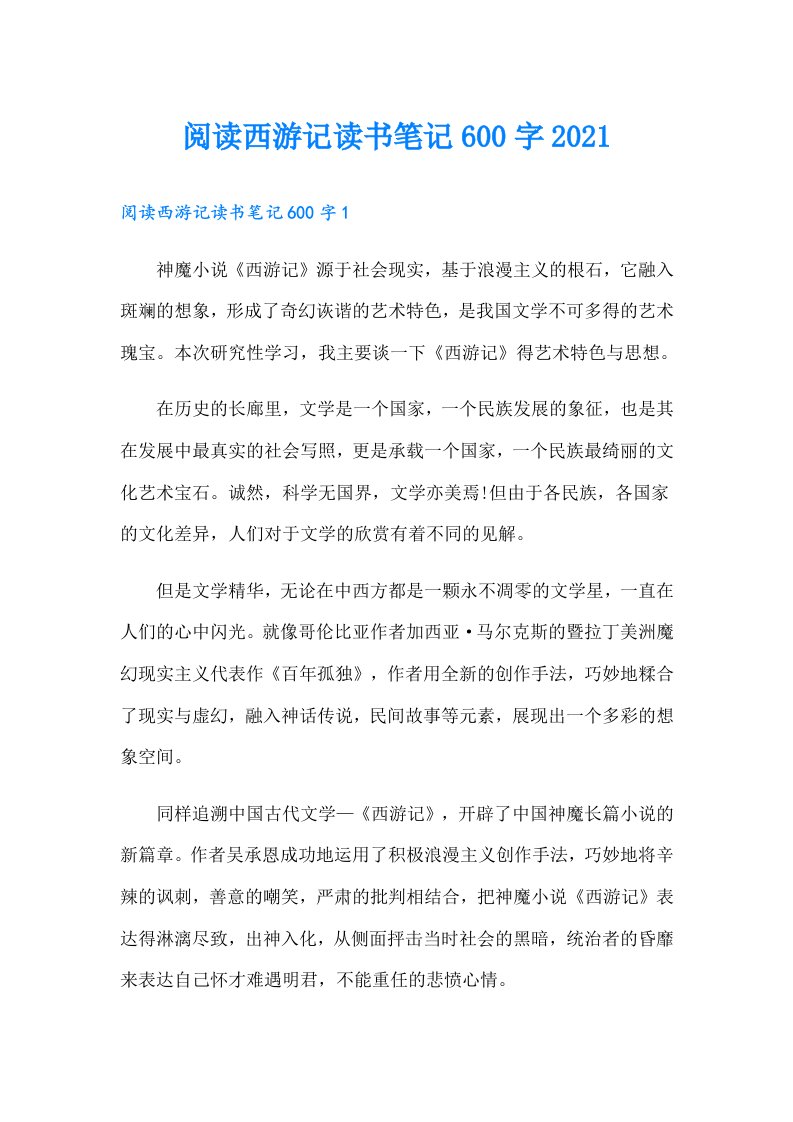 阅读西游记读书笔记600字