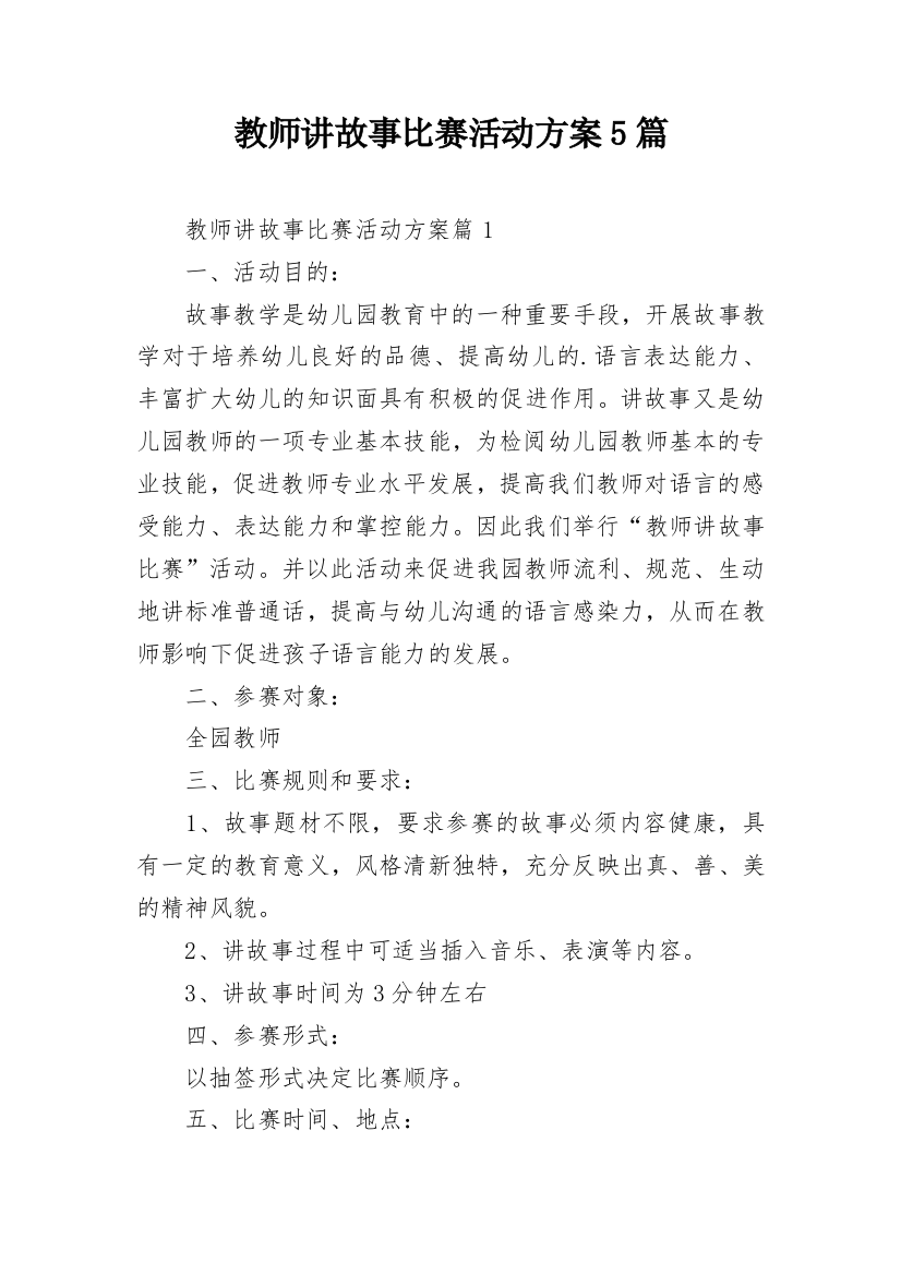 教师讲故事比赛活动方案5篇