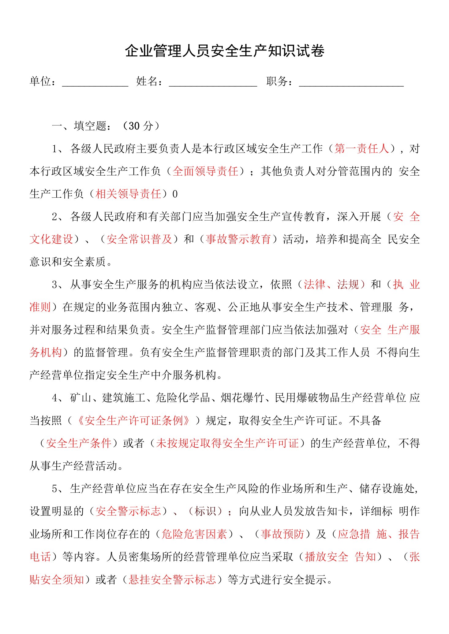 企业管理人员安全生产知识试卷一