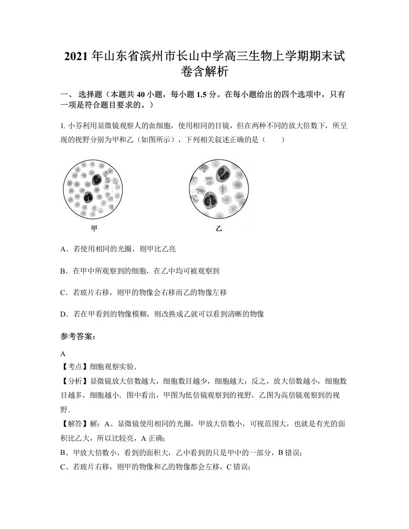 2021年山东省滨州市长山中学高三生物上学期期末试卷含解析