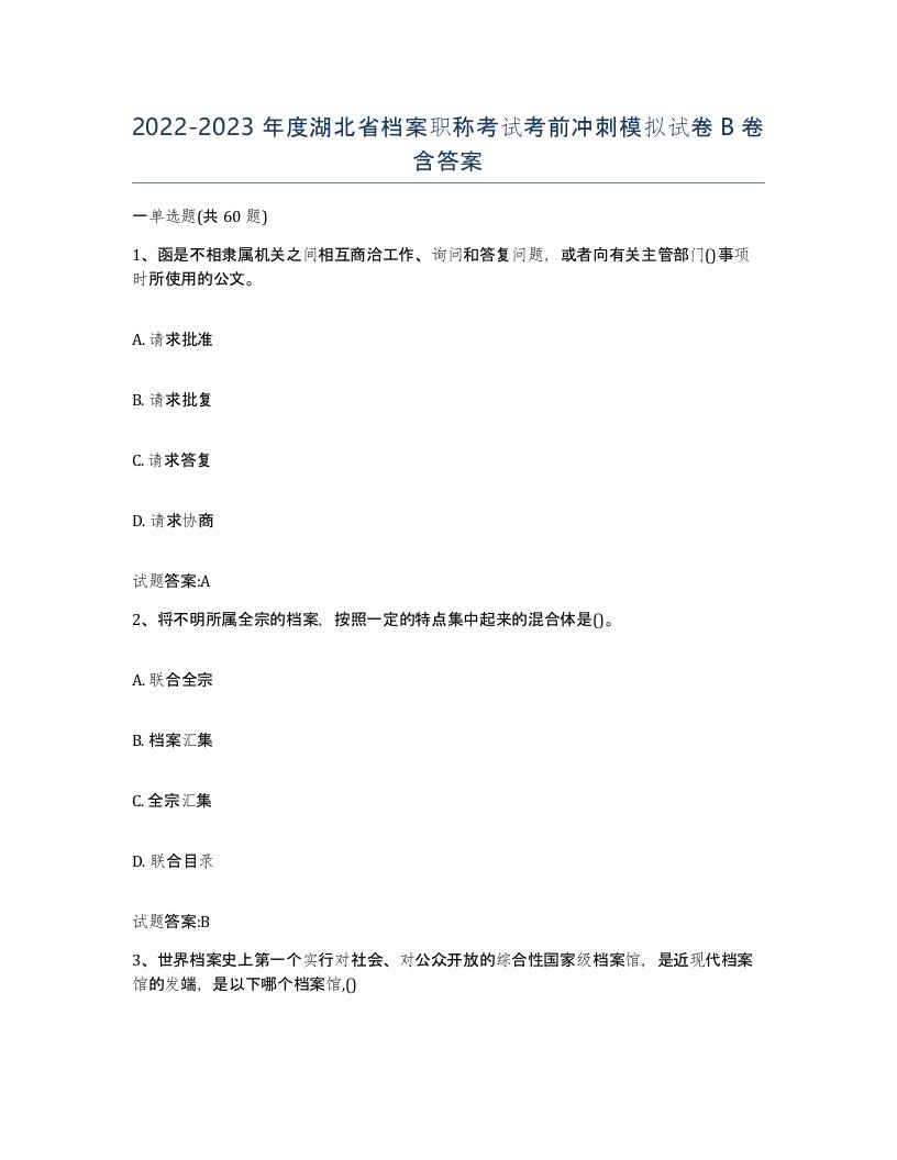 2022-2023年度湖北省档案职称考试考前冲刺模拟试卷B卷含答案